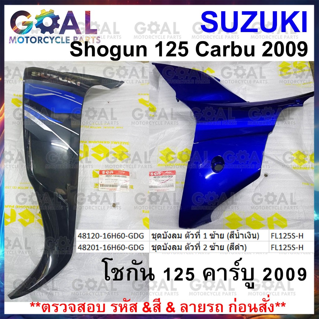 ชุดบังลม ตัวที่1+ตัวที่2 ซ้าย แท้ศูนย์ Suzuki Shogun 125 Carbu 2009 สีน้ำเงิน-ดำ FL125S-H บังลม โชกั