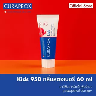 CURAPROX ยาสีฟันสำหรับเด็กฟันน้ำนม รุ่น kids 950 กลิ่นสตรอว์เบอร์รี (ขนาด 60 มิลลิลิตร)