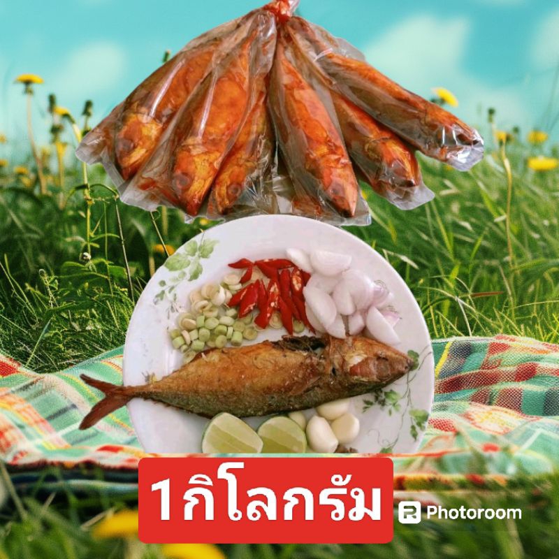 ปลาทูแดงเค็ม เนื้อแข็งไม่เละ 1กิโลกรัม