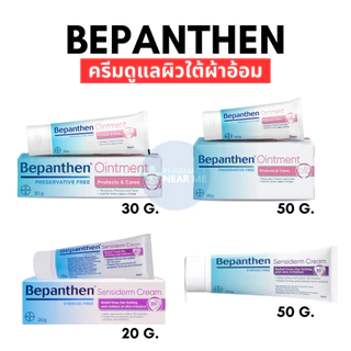 BEPANTHEN OINTMENT บีแพนเธน ออยเมนท์ บำรุง ปกป้อง ดูแลผิวใต้ผ้าอ้อม (30, 50 กรัม)