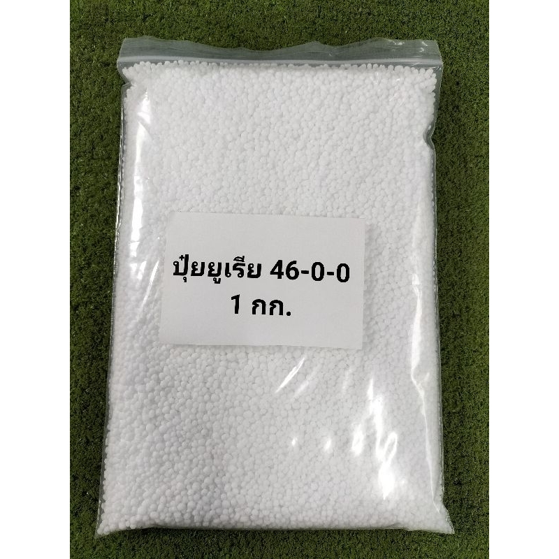 ปุ๋ย 46-0-0 หรือปุ๋ยยูเรีย ขนาด1กก.