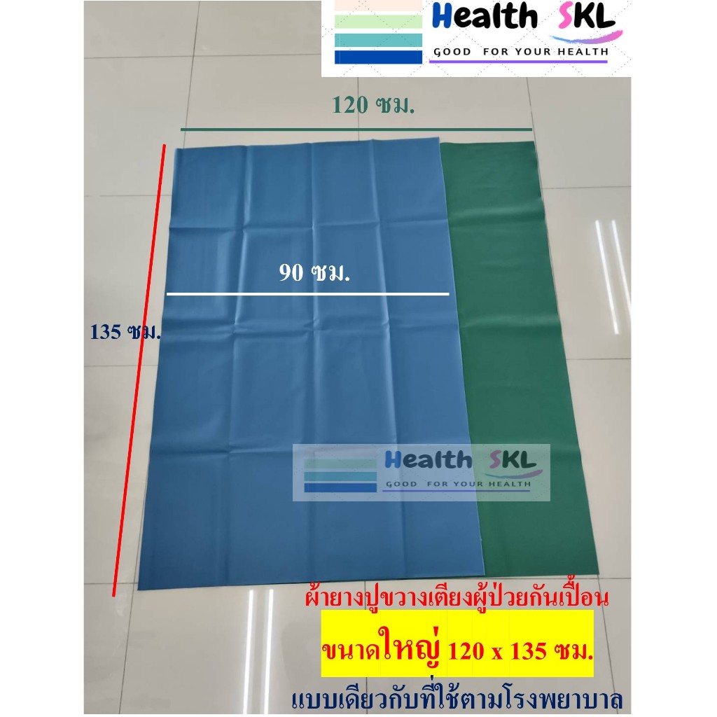 ผ้ายางปูเตียงผู้ป่วย กันเปื้อน แบบหนัง ขนาดใหญ่ ขนาด 120 x 135 ซม.แบบเดียวกับที่ใช้ตามโรงพยาบาล นอนสบายไม่ร้อน