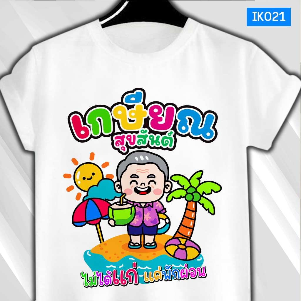 เสื้อยืดงานเกษียณ วันเกษียณอย่างเกษม เนื้อผ้า TK มีทั้งไซซ์เด็กและผู้ใหญ่ ไม่ยืดไม่ย้วย