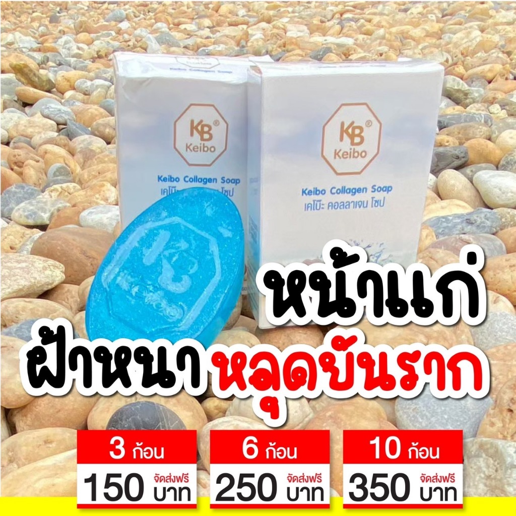 โปร 3 ก้อน สบู่คอลลาเจนก้อนฟ้าเคโบ๊ะ สบู่คอลลาเจนเคโบ๊ะ ก้อนฟ้า คอลลาเจน สูตรฝ้า หน้าใส