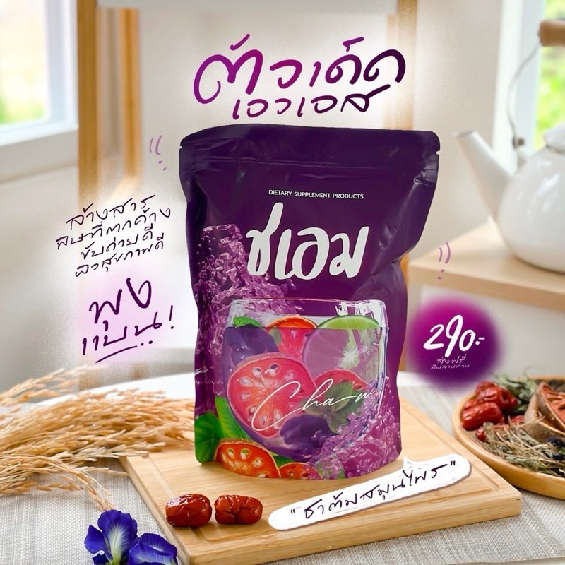 New ส่งฟรี ชเอม โฉมใหม่ซองม่วง ชาชเอม ชเอมน้ำม่วง สมุนไพรต้ม 10 ชนิด (แถมฟรีถุงต้ม)