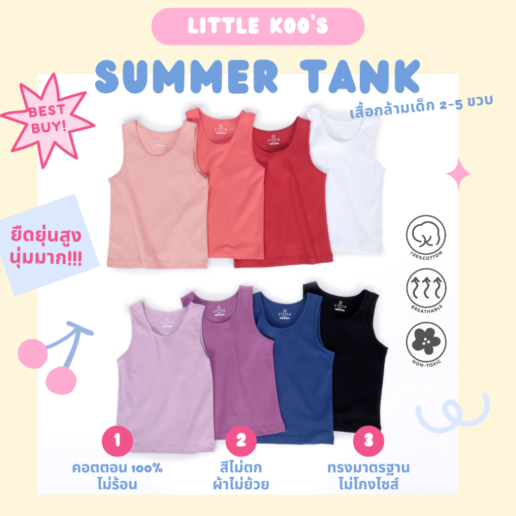 เสื้อกล้ามเด็ก Ribbed Summer Tank LITTLE KOO'S (2-5ขวบ) พรีเมี่ยมคอตตอน non-toxic นุ่ม ยืดยุ่นสูง ไร