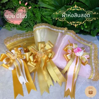 (1ผืน) ผ้าห่อสินสอด ผ้าห่อขันหมาก ผ้าปูสินสอดไหมแก้ว ขนาด 75*75ซม ใช้ในงานมงคลสมรส เลือกมีโบว์ หรือไม่มีโบว์