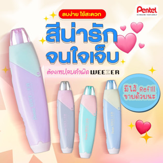Pentel Weezer เทปลบคำผิด แบบกด ยาว 6 เมตร คุ้ม ๆ