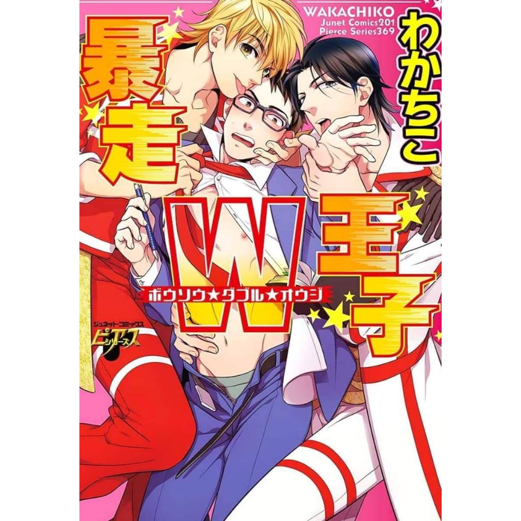 [ พร้อมส่ง ] Bousou double : ouji