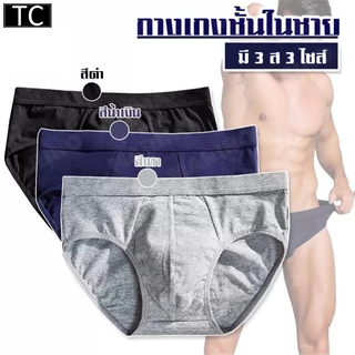 TC กางเกงในผู้ชาย (แพ็ค 3 ตัว 3 สี) กางเกงชั้นใน เนื้อผ้านิ่มใส่สบาย รุ่นA81