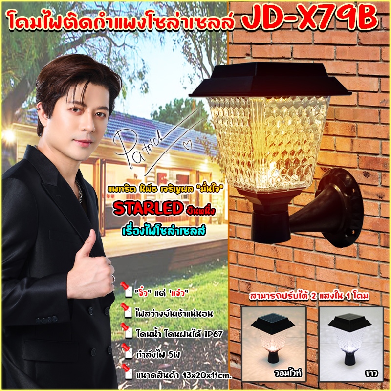 ไฟติดผนังโซล่าเซลล์ รุ่นสีเหลี่ยม  JD-X79B 5วัตต์ / JD-X89B 8วัตต์ รุ่นใหม่ ปรับได้ 2 สีในโคมเดียว