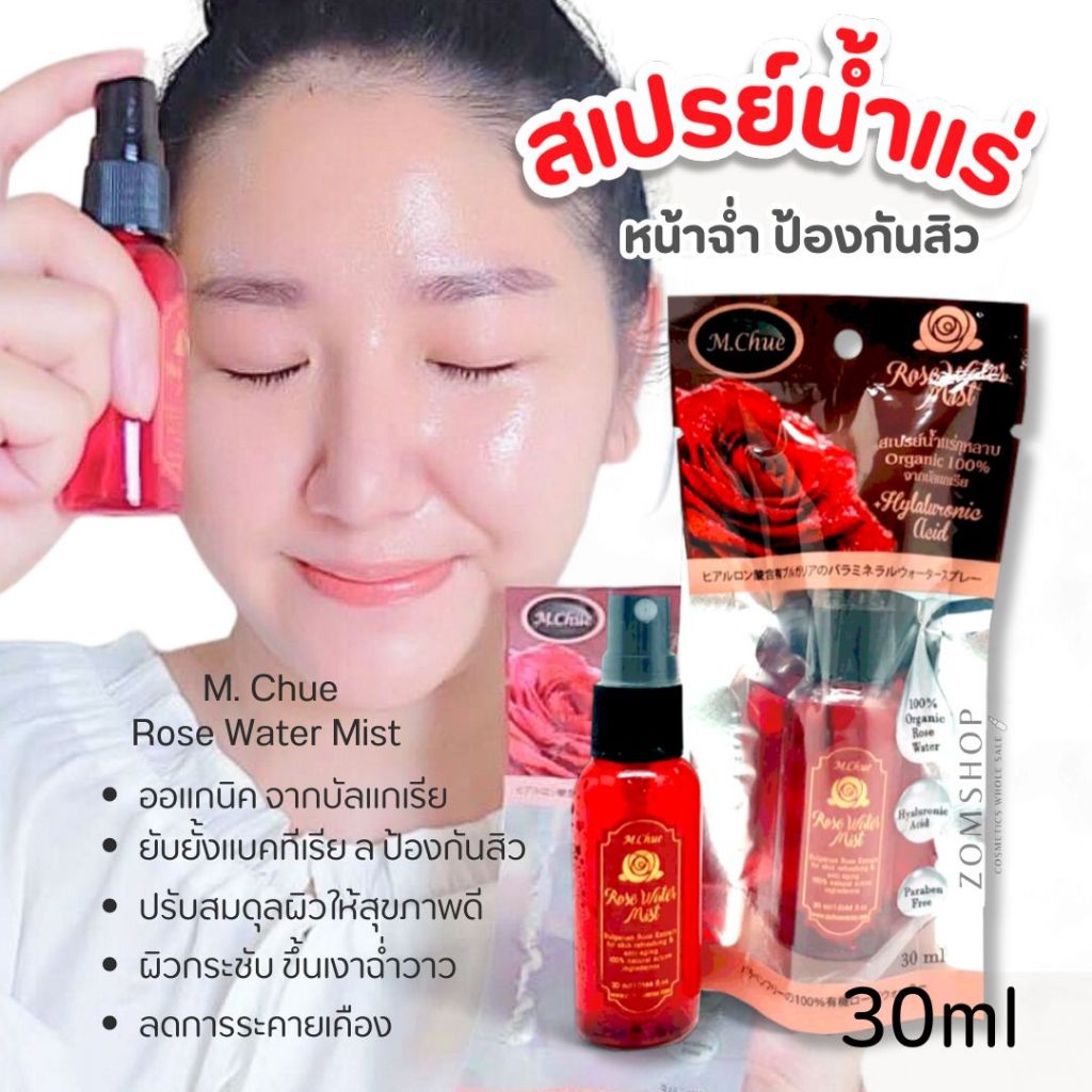 สเปรย์น้ำแร่กุหลาบ ออแกนิค【ผิวฉ่ำเงา  ป้องกันสิว】M.Chue Rose Water Mist 30ml