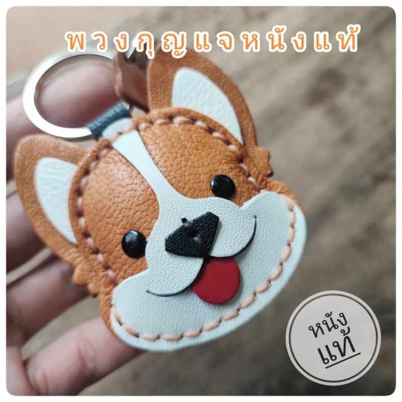 พวงกุญแจหนัง ที่ห้อยกุญแจ หมาคอร์กี้ คอร์กี้ Corgi สุนัข หมาน่ารัก
