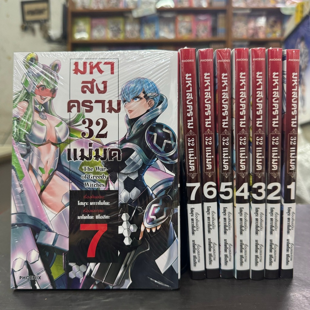 มหาสงคราม 32 แม่มด ยกชุด เล่ม 1-7 หนังสือการ์ตูน มือหนึ่ง มังงะ record of ragnarok มหาศึกคนชนเทพ