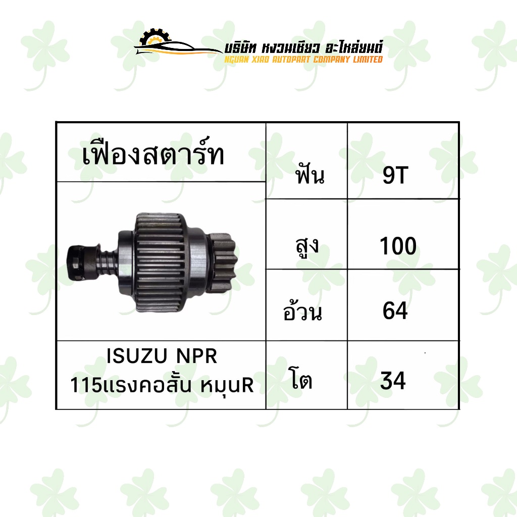 เฟืองสตาร์ท อีซูซุ Isuzu NPR 115 แรง คอสั้น หมุน R