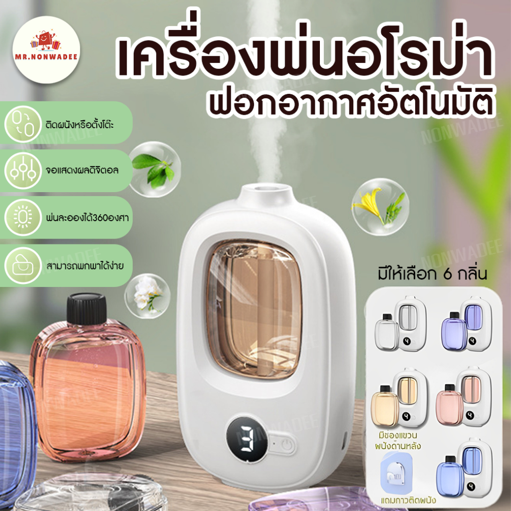 รุ่นอัพเกรด2024 เครื่องพ่นน้ำหอมอัตโนมัติ กระจายกลิ่นหอมทั่วห้อง เครื่องฟอกอากาศอโรมา  6 กลิ่น เครื่องฟอกอากาศอัตโนมัติ