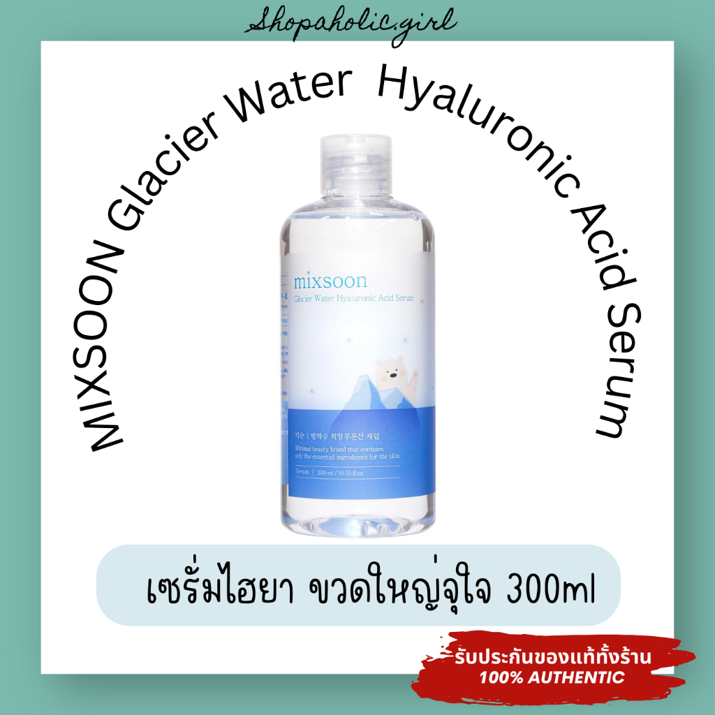 แท้/พร้อมส่ง ล๊อตใหม่มาก Mixsoon Glacier Water Hyaluronic Acid Serum 300ml เซรั่มไฮยา 3ขนาด ขวดใหญ่จุใจ ฉ่ำวาวแบบสาวเกา