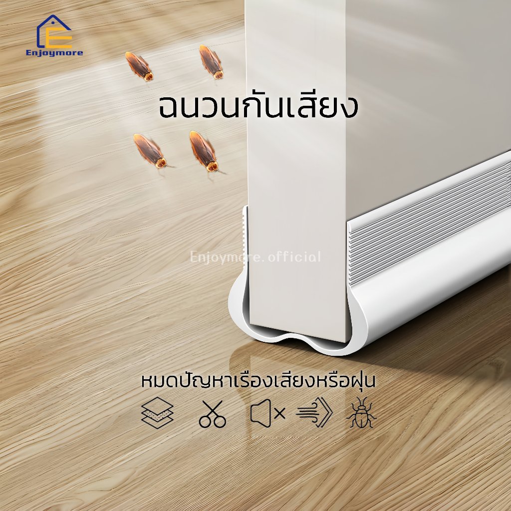 Enjoymore ฉนวนกันเสียง ที่กั้นประตู แบบสอด ที่กั้นประตูกันฝุ่น กันแมลง กาวในตัว กันน้ำ กันแอร์ออก ป้องกันเสียง