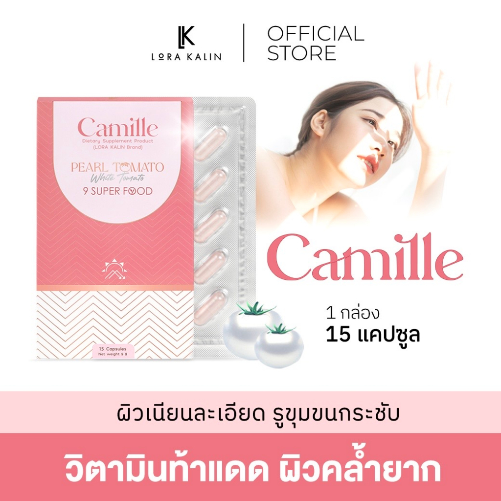 Camille คามิลล์ วิตามินปกป้องแสงแดด ลดการสร้างสีเมลานิน ขนาดบรรจุ 1 กล่อง 15 แคปซูล