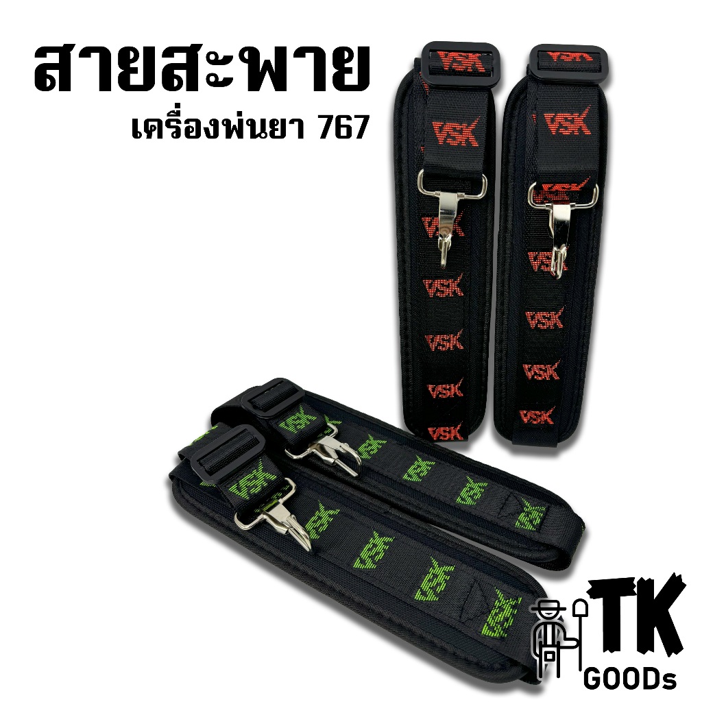 สายสะพายเครื่องพ่นยา 767 VSK