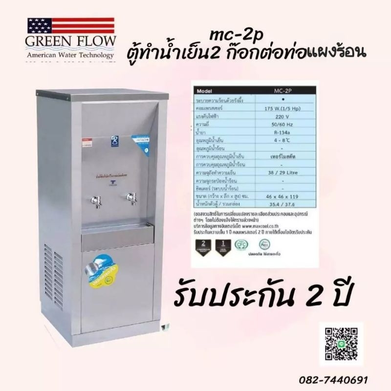 ตู้ทำน้ำเย็น 2 ก๊อก ต่อท่อแผงร้อน mp-2pw