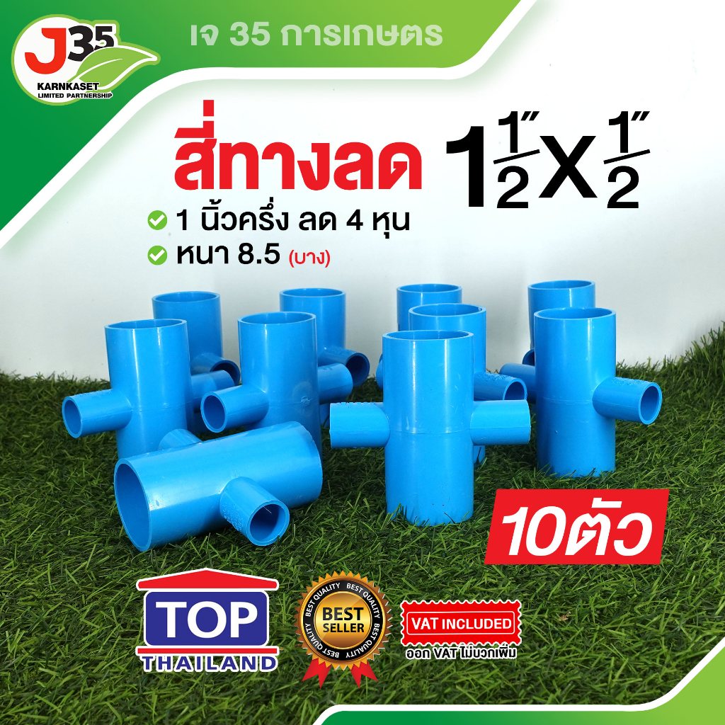 (10ตัว)ข้อต่อสี่ทางลด 1½X1/2 นิ้ว สี่ทางลดความหนา 8.5 เกรดเกษตร ตรา TOP สี่ทางลด 1½X1/2นิ้ว(4หุน)