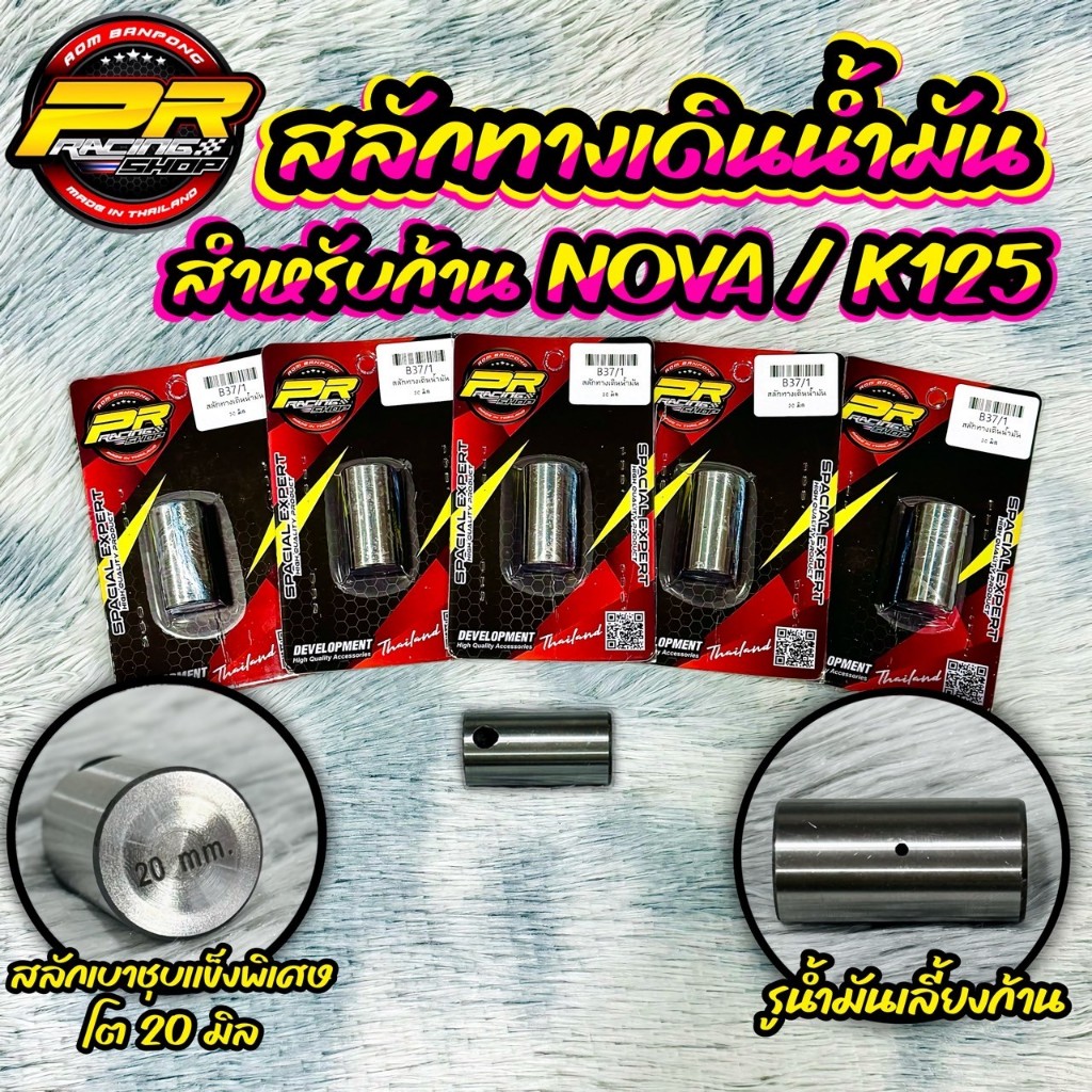 สลักทางเดินน้ำมัน 20 มิล สำหรับก้าน NOVA / K125