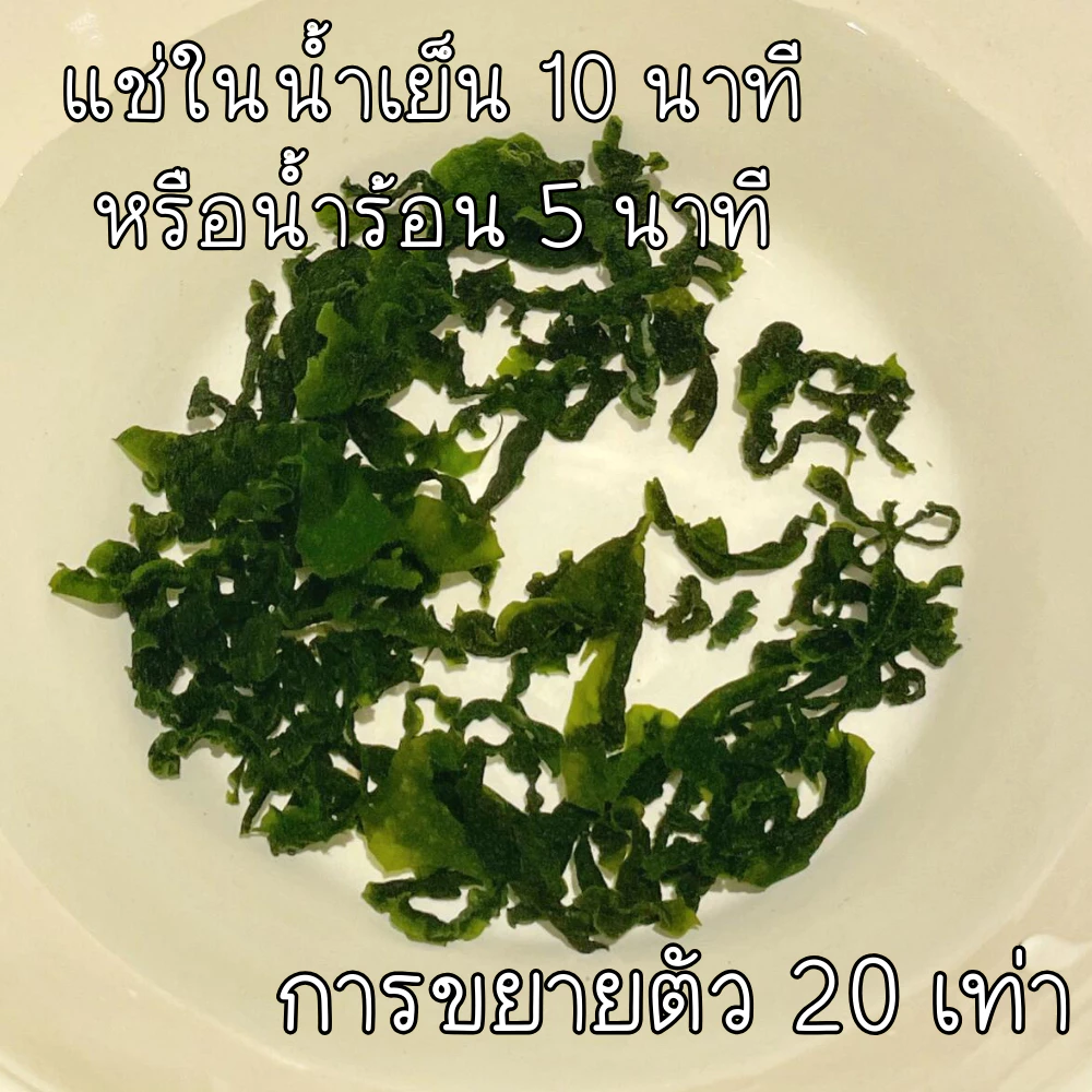 สาหร่ายวากาเมะแห้ง 200 กรัม thumbnail 7