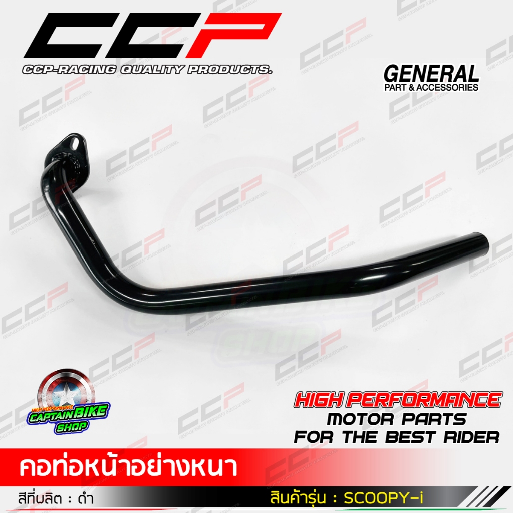 คอท่อหน้า SCOOPY-i ดำ แบรนด์ CCP เหล็กหนา งานชุบคุณภาพ