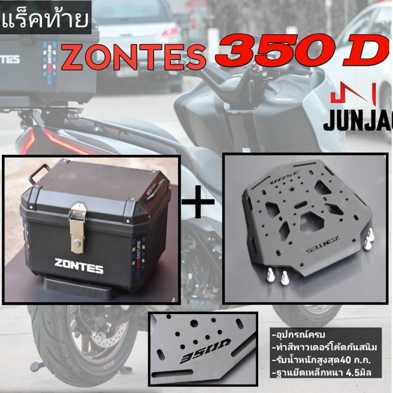 แร็คท้าย zontes 350D 368Dเหล็กหนา4.5มิล (งานไทย)กล่องabs