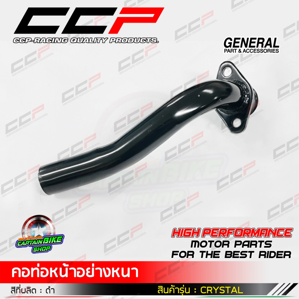 คอท่อหน้า CRYSTAL ดำ แบรนด์ CCP เหล็กหนา งานชุบคุณภาพ