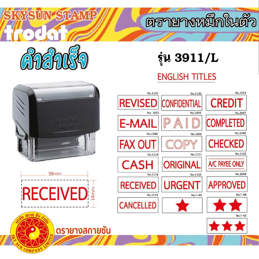 ตรายางคำสำเร็จ หมึกในตัว  ด้ามดำ/หมึกแดง ภาษาอังกฤษ TR-3911/L