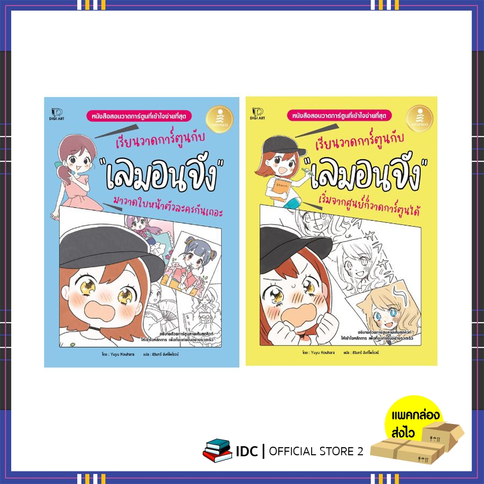 หนังสือ เซตคู่ เรียนวาดการ์ตูนกับเลมอนจัง (75142,75517)