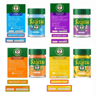 สมุนไพร วังพรม หมอเฉลิม ยาหม่อง คละสูตร ขนาด 50 กรัม [3 ขวด] GG 91XX สมุนไพรวังพรม Wang Prom Herb ยาสามัญประจำบ้าน