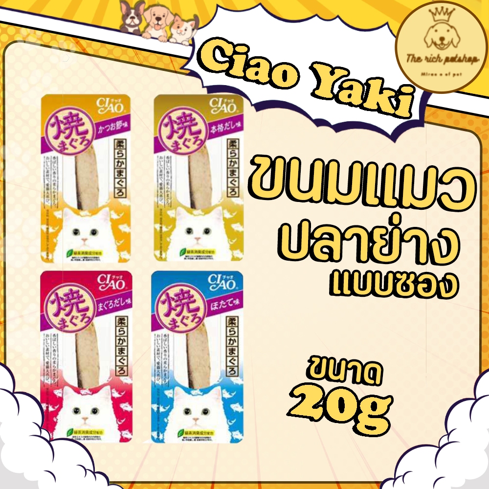 (ซอง) Ciao Yaki (ปลาย่าง) 20g 💋 💋 อ่านรายละเอียดสินค้าก่อนสั่งซื้อ 💋 💋