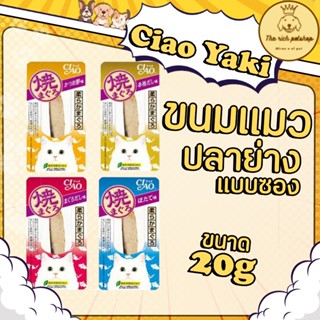 (ซอง) Ciao Yaki (ปลาย่าง) 20g 💋 💋 อ่านรายละเอียดสินค้าก่อนสั…
