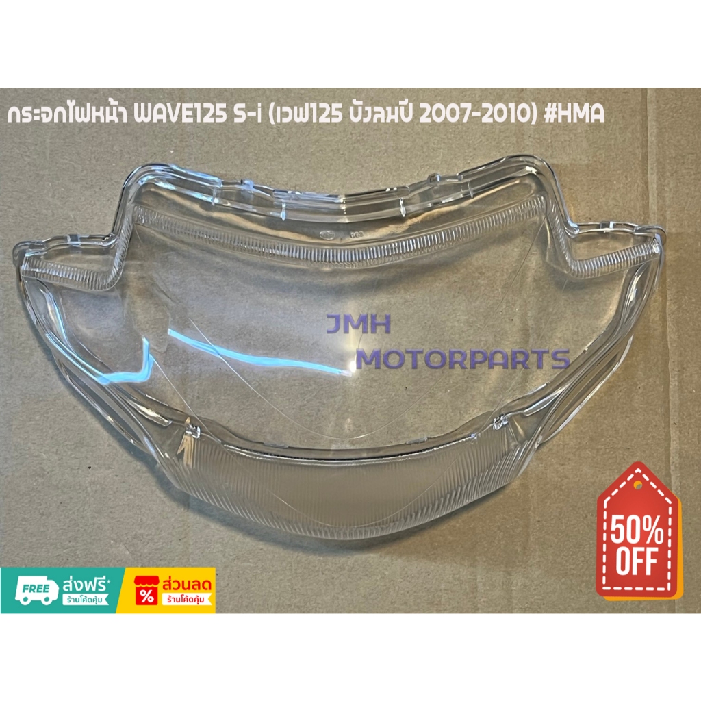 กระจกโคมไฟหน้า WAVE125-I,S (เวฟ125บังลม) ปี2007-2010 #HMA -063