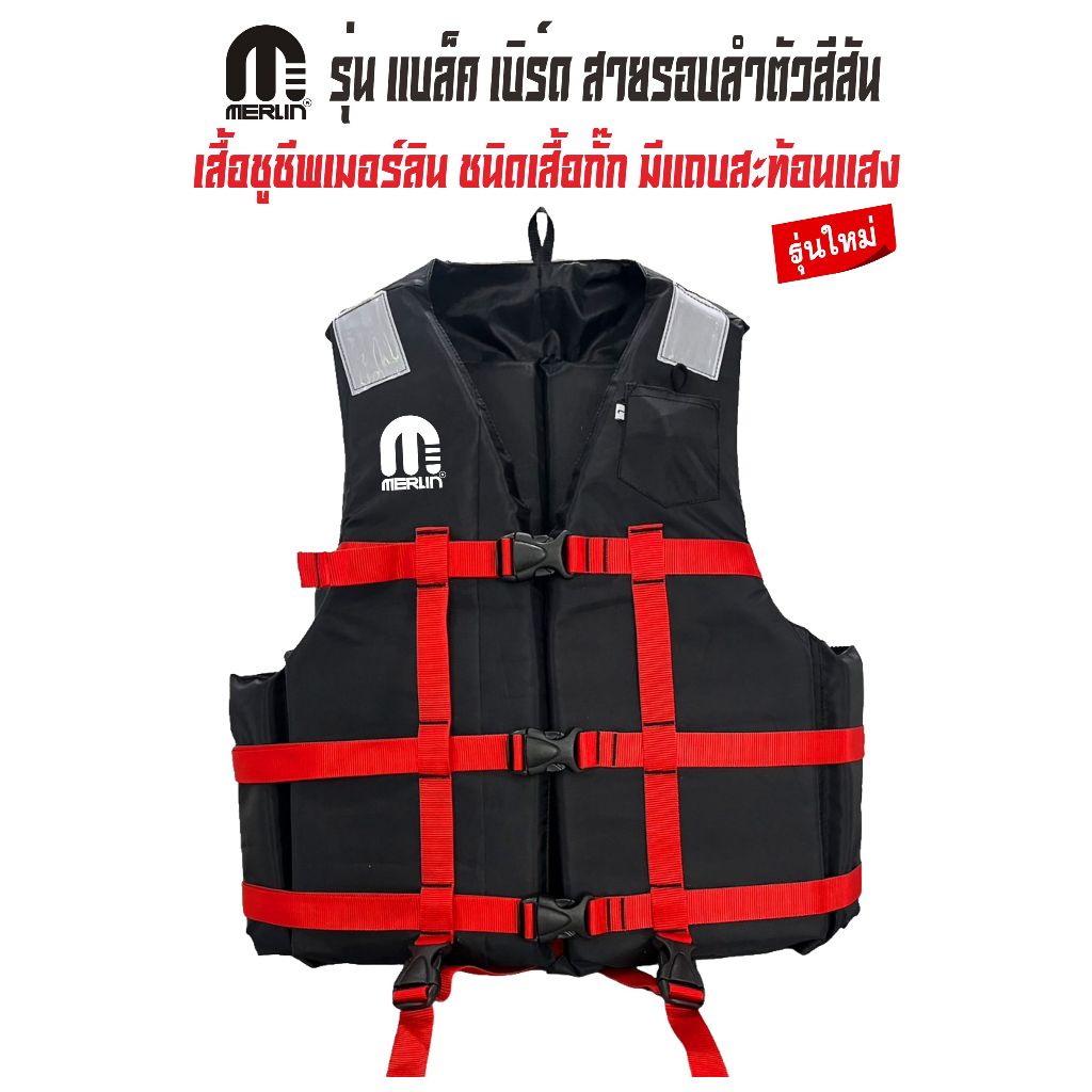 เสื้อชูชีพเมอร์ลิน ชนิดเสื้อกั๊ก รุ่น แบล็ค-เบิร์ด สายรอบลำตัวสีแดง มีแถบสะท้อนแสงที่บ่า 3 ตัวล็อค มีสายรั้งขา+นกหวีด