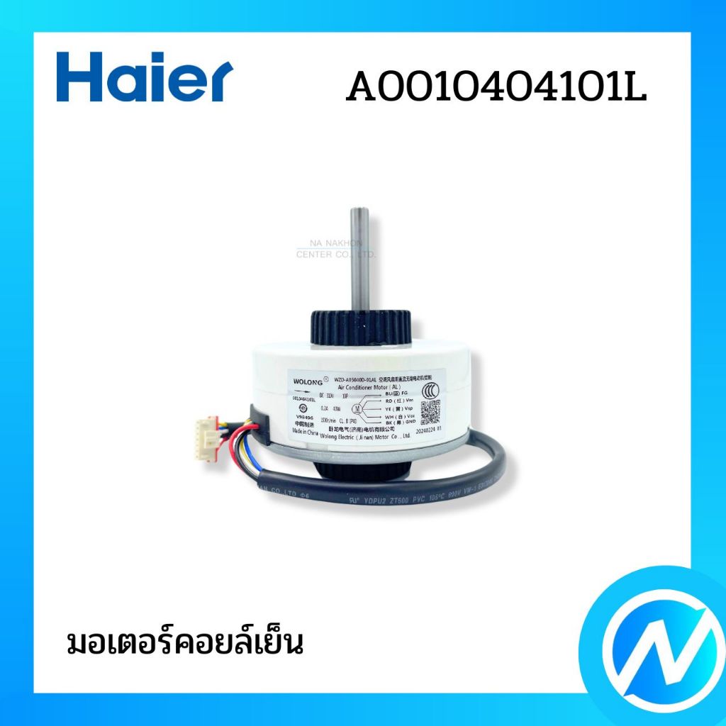 มอเตอร์คอยล์เย็น มอเตอร์แฟนคอยล์ อะไหล่แอร์ อะไหล่แท้ HAIER รหัส A0010404101L