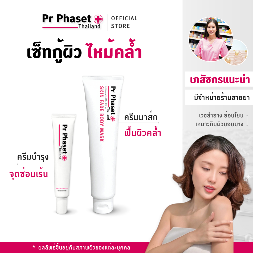 SET อัพผิวฉ่ำ สว่างทั่วร่าง - Pr Phaset 2 หลอด (Skin Fade Body Mask 1 & White Perfect Cream 1 )