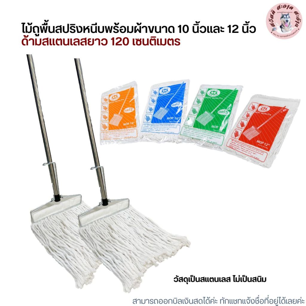(ด้ามสแตนเลส) ไม้ถูพื้นหัวสปริงหนีบพร้อมผ้าขนาด 10 นิ้วและ 12 นิ้ว เบอร์ 2,3,5,12