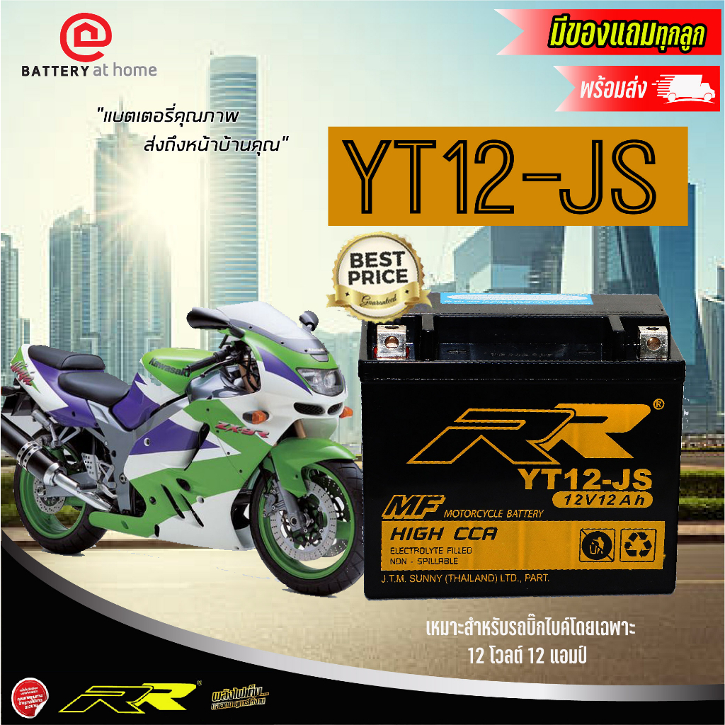 RR YT12-JS แบตเตอรี่มอเตอร์ไซค์(แห้ง)สำหรับรถบิ๊กไบค์โดยเฉพาะ 12โวลต์ 12 แอมป์