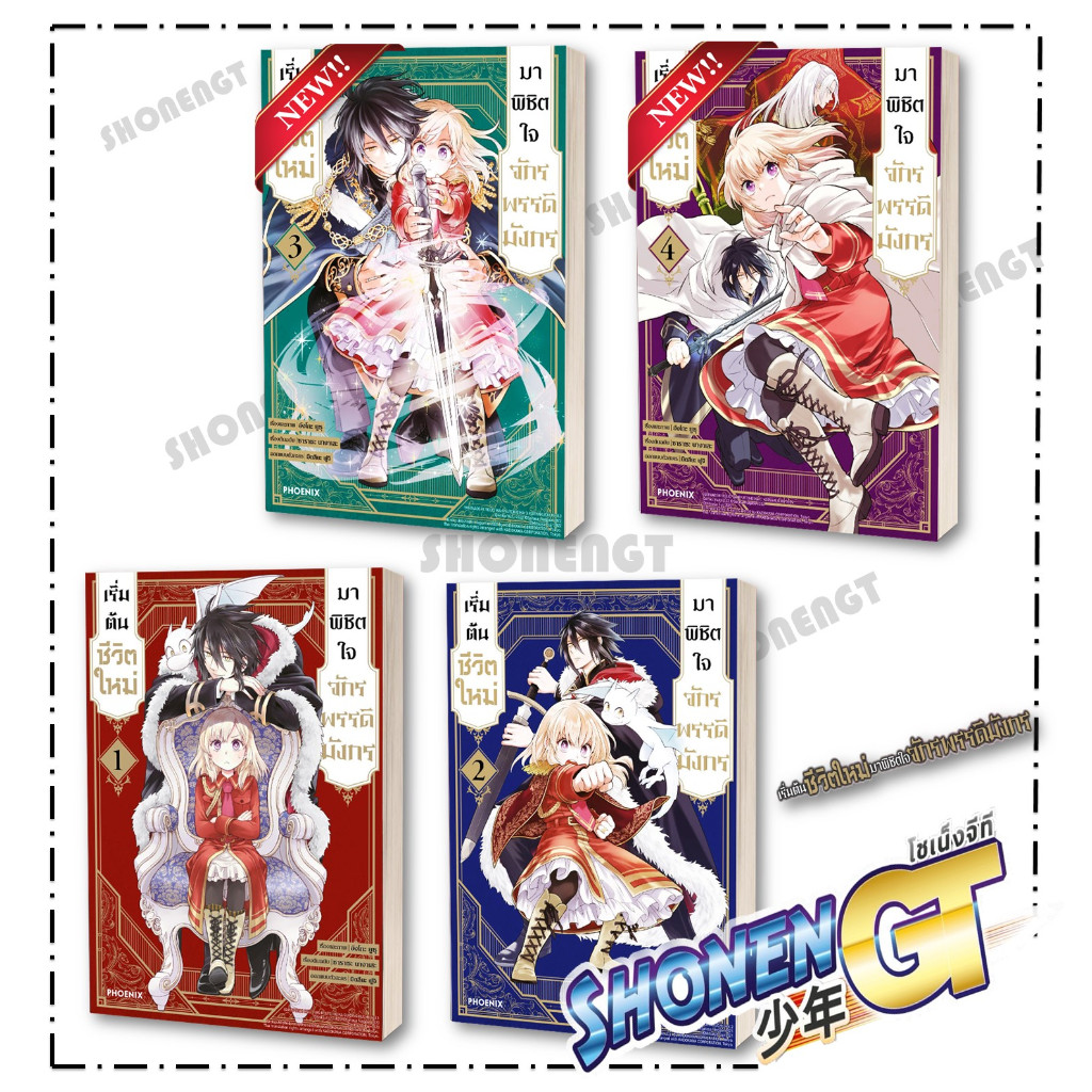 หนังสือ เริ่มต้นชีวิตใหม่มาพิชิตใจจักรพรรดิฯ เล่ม 1-4 Mg ผู้เขียน ซาราซะ นางาเสะ, อังโกะ ยูซุ สำนักพิมพ์ PHOENIX-ฟีนิกซ์