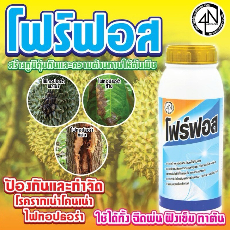 โฟร์ฟอส ฆ่าเชื้อโรคกำจัดเชื้อรา 1 ลิตร