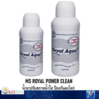 MS ROYAL POWER CLEAN (น้ำยาปรับสภาพน้ำใสสูตร 100% ปรับน้ำให้…