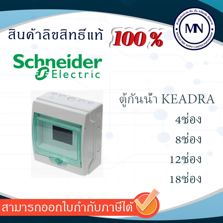 ตู้กันน้ำชไนเดอร์ Keadra 4ช่อง 8ช่อง 12ช่อง 18ช่อง Schneider