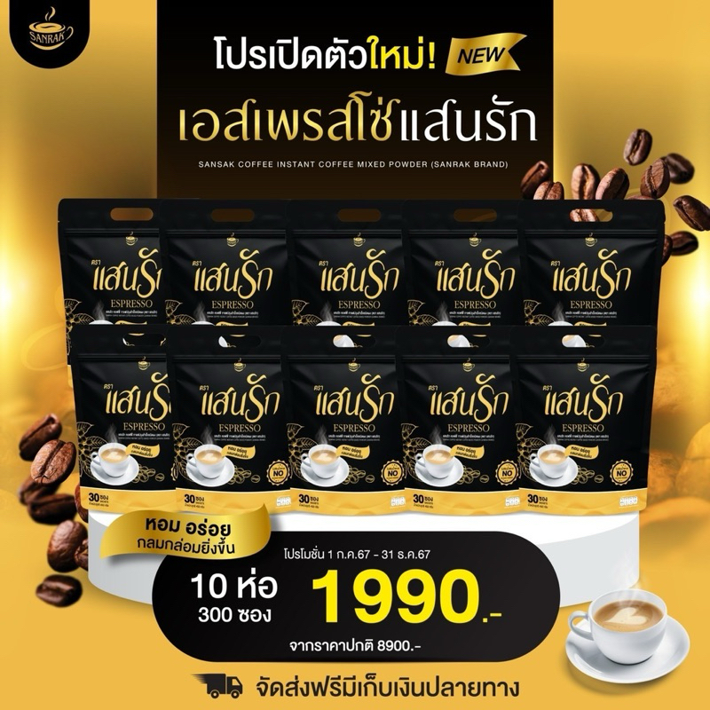 [ส่งฟรีไม่ใช้โค้ด] 10 ห่อ 300 ซอง #กาแฟแสนรัก คุมหิวอิ่มนาน เร่งเผาพลาญช่วยควบคุมน้ำหนัก ของแท้100%