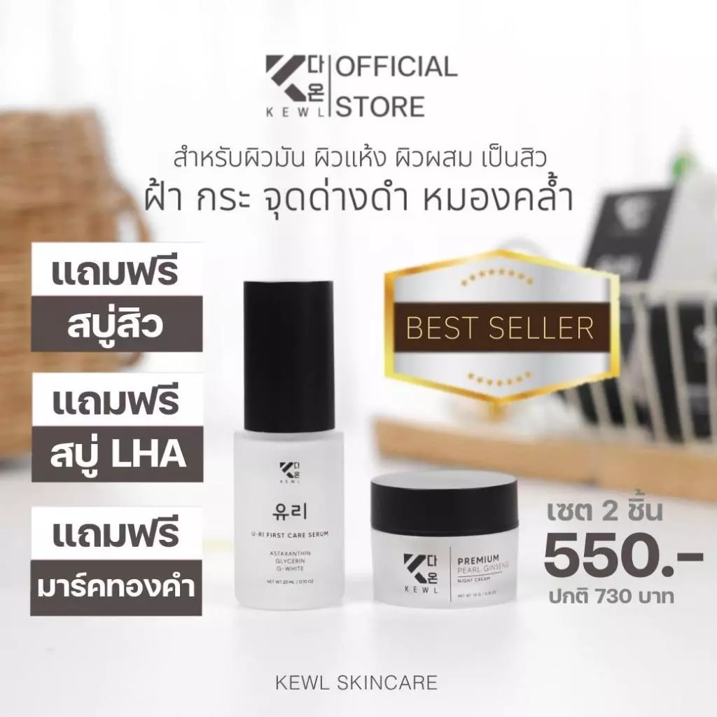 เซตลดฝ้า หน้าขาวใส KEWL Skincare เซตคู่จิ้นขายดี พรีเมียมครีมโสม+เซรั่มยูริ  สกินแคร์แบรนด์คีว ทาบำรุงกลางคืน