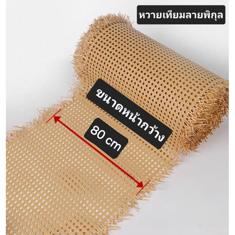 หวายเทียมหน้ากว้าง 80 cmลายดอกพิกุล หวาย DIY หวายตกแต่ง หวาย หวายเทียม