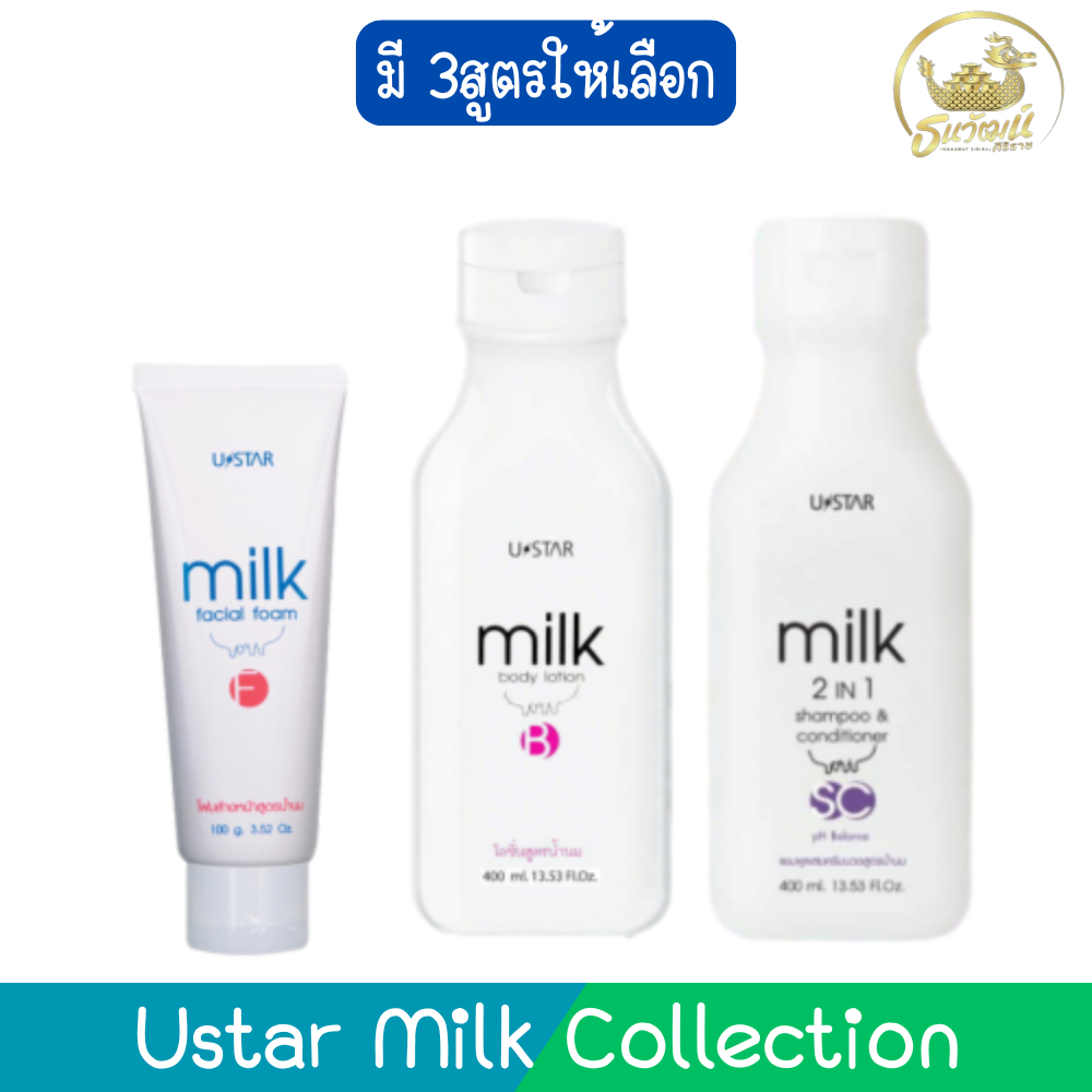 Ustar Milk Collection ยูสตาร์ มิลค์ คอลเลคชั่น
